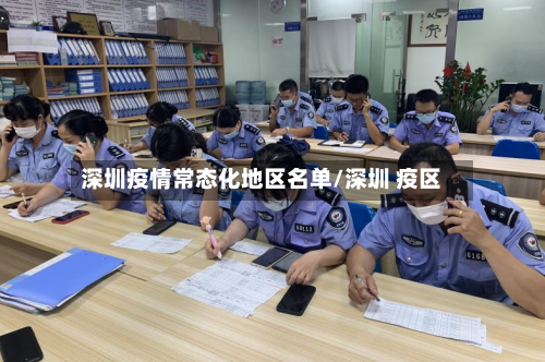 深圳疫情常态化地区名单/深圳 疫区-第2张图片