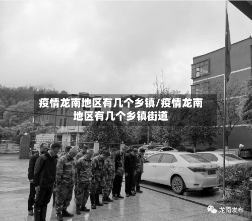 疫情龙南地区有几个乡镇/疫情龙南地区有几个乡镇街道-第1张图片