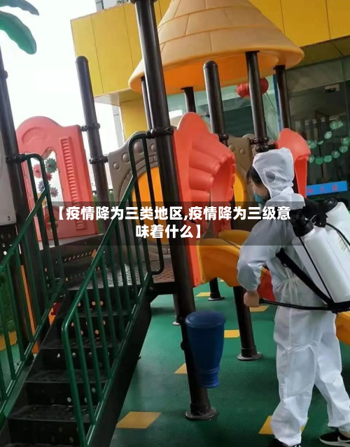 【疫情降为三类地区,疫情降为三级意味着什么】-第1张图片