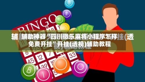 辅助神器“四川微乐麻将小程序怎样免费开挂”开挂(透视)辅助教程-第2张图片