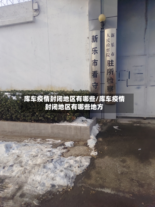 库车疫情封闭地区有哪些/库车疫情封闭地区有哪些地方-第1张图片
