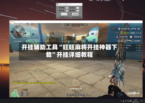 开挂辅助工具“旺旺麻将开挂神器下载”开挂详细教程-第1张图片