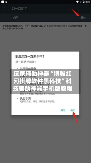玩家辅助神器“博雅红河棋牌软件黑科技”科技辅助神器手机版教程-第3张图片