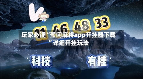 玩家必读“聚闲麻将app开挂器下载”详细开挂玩法-第2张图片