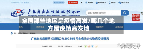 全国那些地区是疫情高发/哪几个地方是疫情高发地-第2张图片