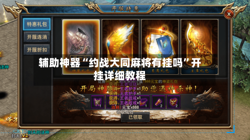 辅助神器“约战大同麻将有挂吗”开挂详细教程-第3张图片