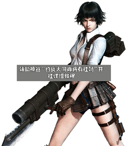 辅助神器“约战大同麻将有挂吗”开挂详细教程-第1张图片