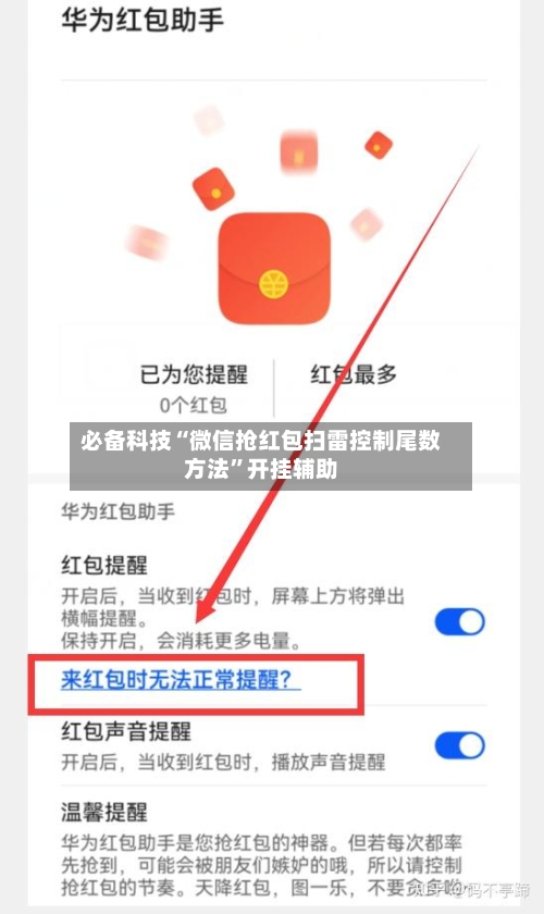 必备科技“微信抢红包扫雷控制尾数方法	”开挂辅助-第1张图片