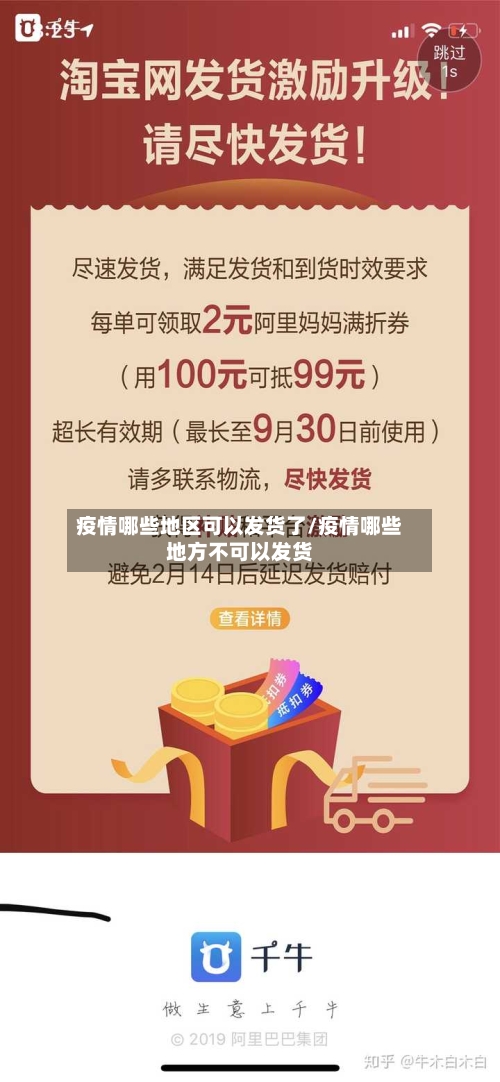 疫情哪些地区可以发货了/疫情哪些地方不可以发货-第2张图片