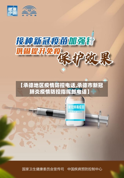 【承德地区疫情防控电话,承德市新冠肺炎疫情防控指挥部电话】-第1张图片