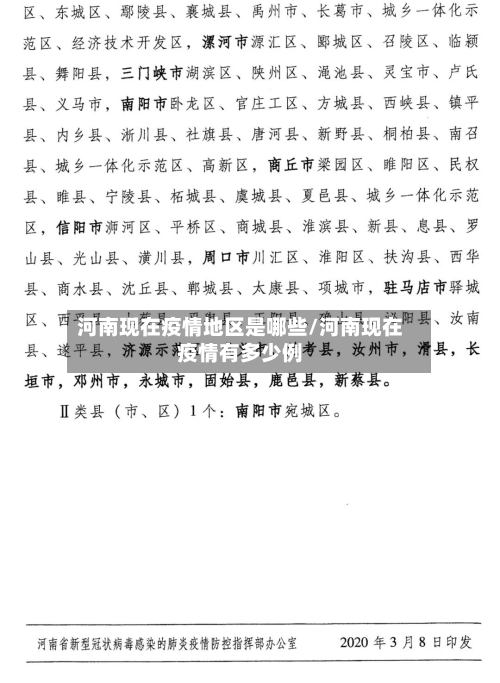 河南现在疫情地区是哪些/河南现在疫情有多少例-第1张图片