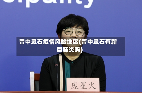 晋中灵石疫情风险地区(晋中灵石有新型肺炎吗)-第2张图片