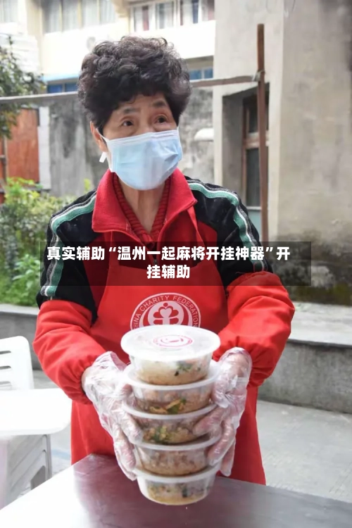 真实辅助“温州一起麻将开挂神器”开挂辅助-第2张图片