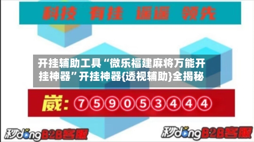 开挂辅助工具“微乐福建麻将万能开挂神器	”开挂神器{透视辅助}全揭秘-第1张图片