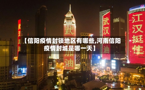 【信阳疫情封锁地区有哪些,河南信阳疫情封城是哪一天】-第2张图片