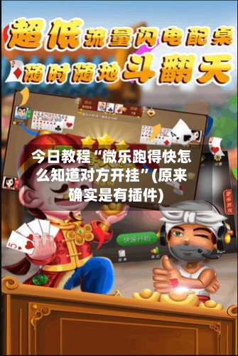 今日教程“微乐跑得快怎么知道对方开挂”(原来确实是有插件)-第1张图片