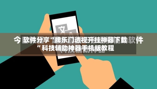 软件分享“牌乐门透视开挂神器下载	”科技辅助神器手机版教程-第2张图片