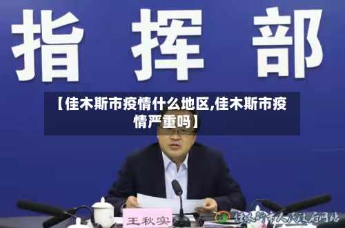 【佳木斯市疫情什么地区,佳木斯市疫情严重吗】-第3张图片