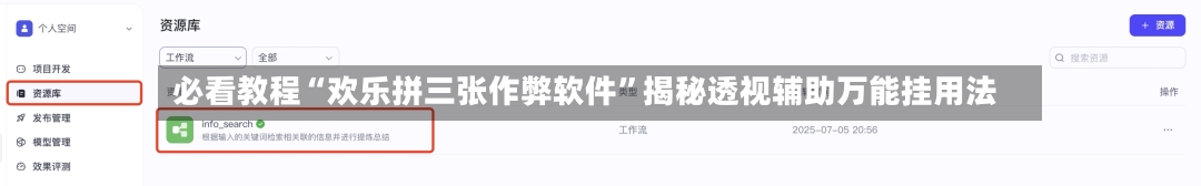 必看教程“欢乐拼三张作弊软件”揭秘透视辅助万能挂用法-第2张图片