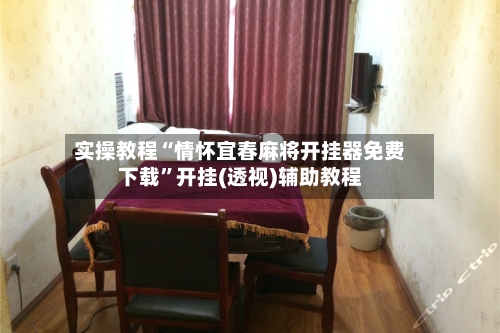 实操教程“情怀宜春麻将开挂器免费下载”开挂(透视)辅助教程-第2张图片