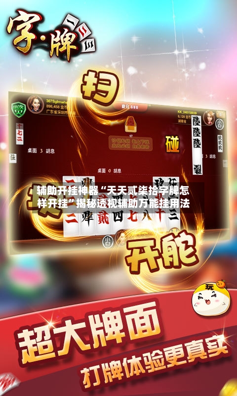 辅助开挂神器“天天贰柒拾字牌怎样开挂”揭秘透视辅助万能挂用法-第2张图片