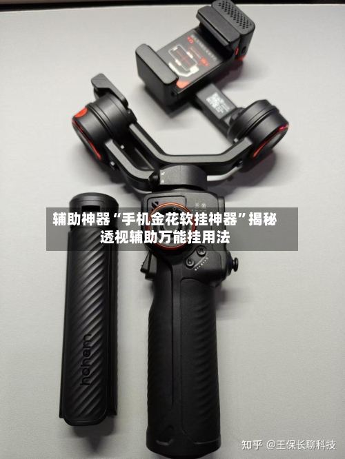 辅助神器“手机金花软挂神器”揭秘透视辅助万能挂用法-第1张图片