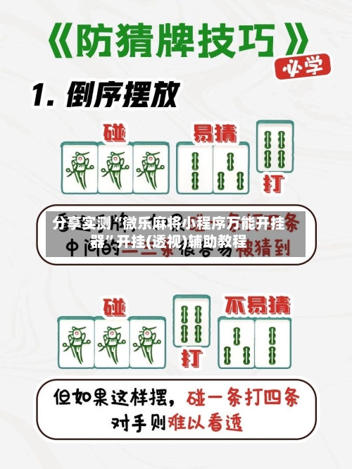 分享实测“微乐麻将小程序万能开挂器”开挂(透视)辅助教程-第2张图片