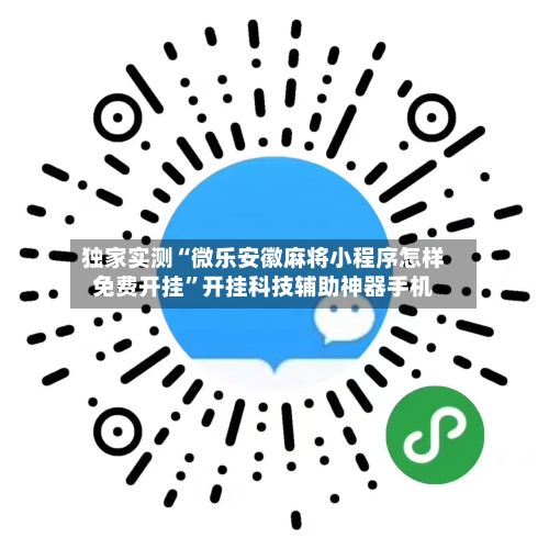 独家实测“微乐安徽麻将小程序怎样免费开挂”开挂科技辅助神器手机-第1张图片
