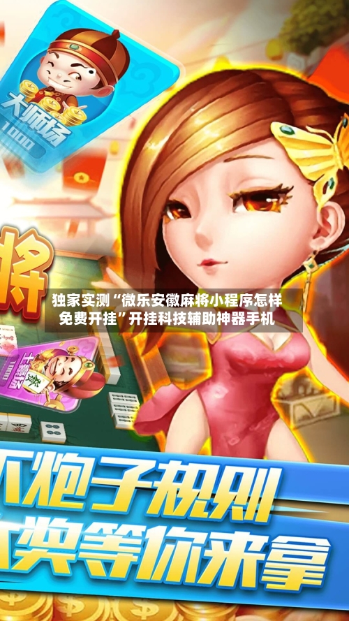 独家实测“微乐安徽麻将小程序怎样免费开挂”开挂科技辅助神器手机-第3张图片