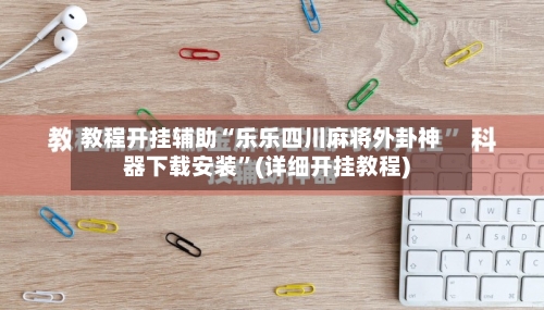 教程开挂辅助“乐乐四川麻将外卦神器下载安装	”(详细开挂教程)-第2张图片