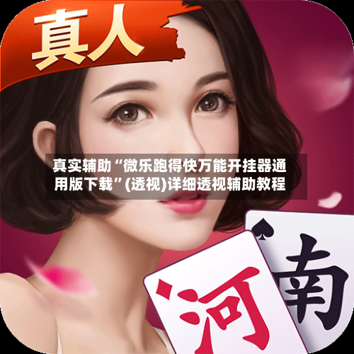 真实辅助“微乐跑得快万能开挂器通用版下载”(透视)详细透视辅助教程-第1张图片