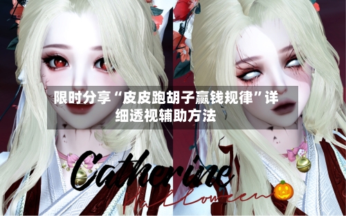 限时分享“皮皮跑胡子赢钱规律	”详细透视辅助方法-第1张图片