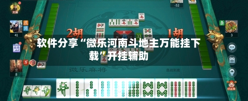 软件分享“微乐河南斗地主万能挂下载	”开挂辅助-第1张图片