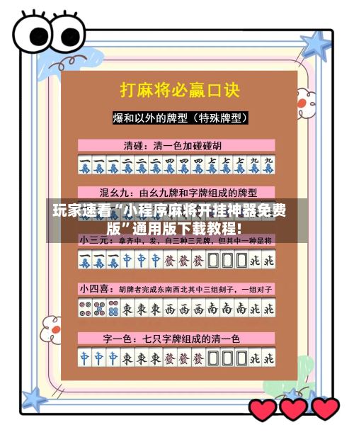 玩家速看“小程序麻将开挂神器免费版”通用版下载教程!-第1张图片