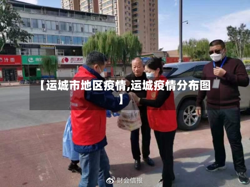 【运城市地区疫情,运城疫情分布图】-第2张图片