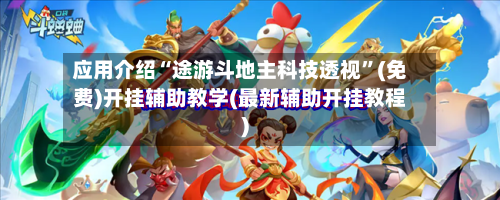 应用介绍“途游斗地主科技透视”(免费)开挂辅助教学(最新辅助开挂教程)-第3张图片