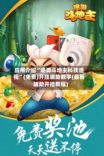 应用介绍“途游斗地主科技透视”(免费)开挂辅助教学(最新辅助开挂教程)-第1张图片