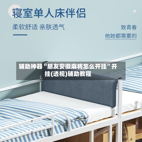 辅助神器“朋友安徽麻将怎么开挂”开挂(透视)辅助教程-第1张图片