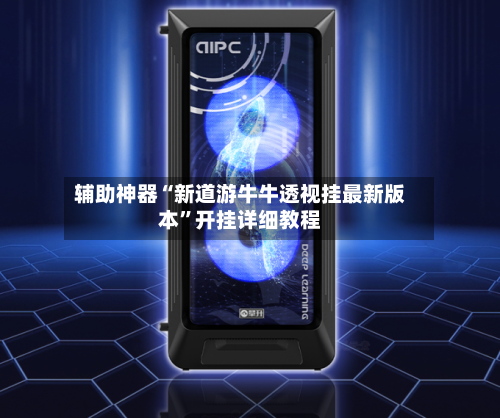 辅助神器“新道游牛牛透视挂最新版本”开挂详细教程-第1张图片