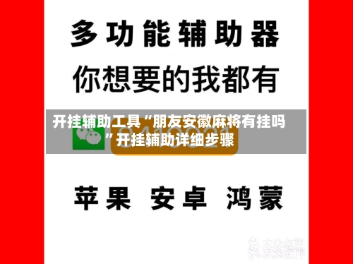 开挂辅助工具“朋友安徽麻将有挂吗	”开挂辅助详细步骤-第1张图片