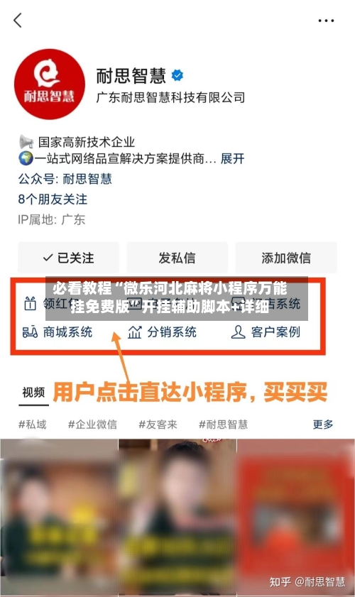 必看教程“微乐河北麻将小程序万能挂免费版”开挂辅助脚本+详细-第1张图片