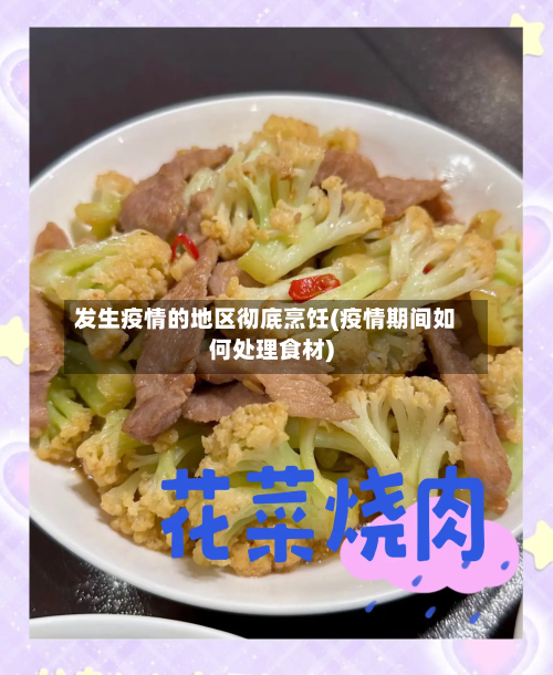 发生疫情的地区彻底烹饪(疫情期间如何处理食材)-第1张图片