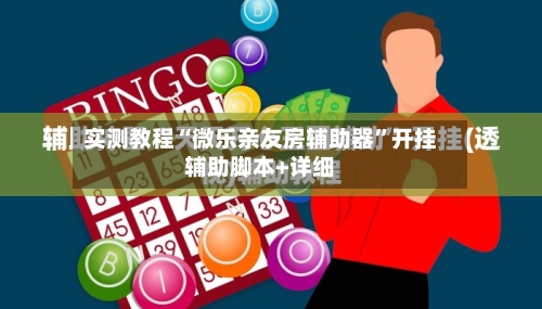 实测教程“微乐亲友房辅助器	”开挂辅助脚本+详细-第2张图片