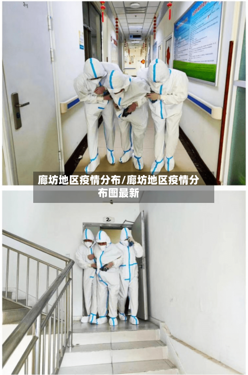 廊坊地区疫情分布/廊坊地区疫情分布图最新-第1张图片