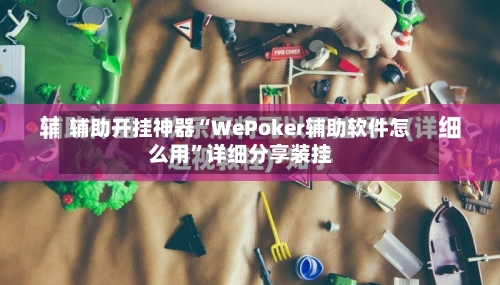 辅助开挂神器“WePoker辅助软件怎么用”详细分享装挂-第2张图片