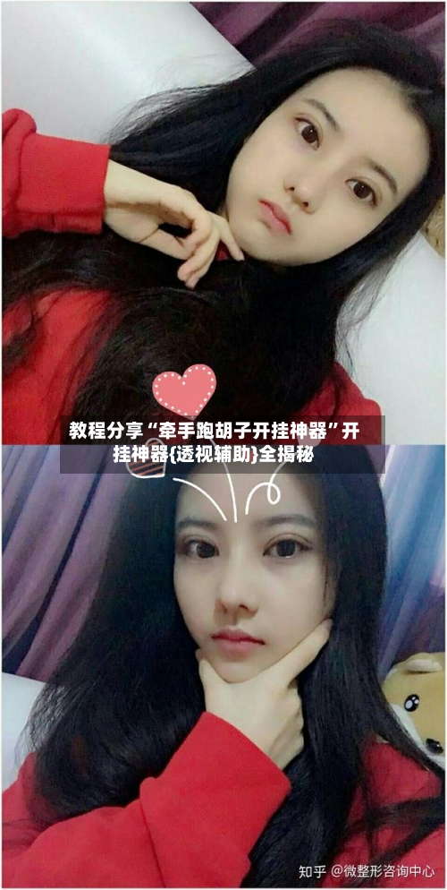 教程分享“牵手跑胡子开挂神器”开挂神器{透视辅助}全揭秘-第3张图片