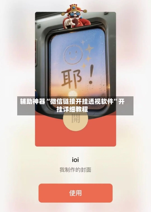 辅助神器“微信链接开挂透视软件”开挂详细教程-第1张图片