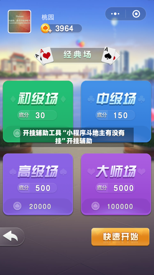 开挂辅助工具“小程序斗地主有没有挂”开挂辅助-第2张图片