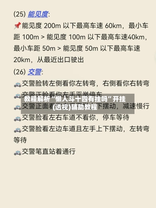 教程解析“懒人斗十四有挂吗”开挂(透视)辅助教程-第1张图片