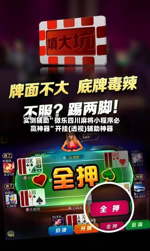 实测辅助	”微乐四川麻将小程序必赢神器”开挂(透视)辅助神器-第1张图片